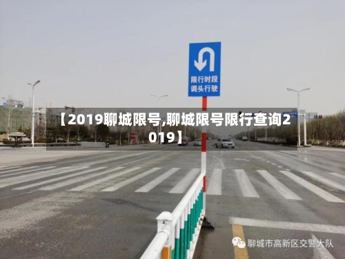 【2019聊城限号,聊城限号限行查询2019】-第2张图片