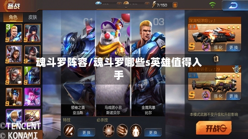 魂斗罗阵容/魂斗罗哪些s英雄值得入手