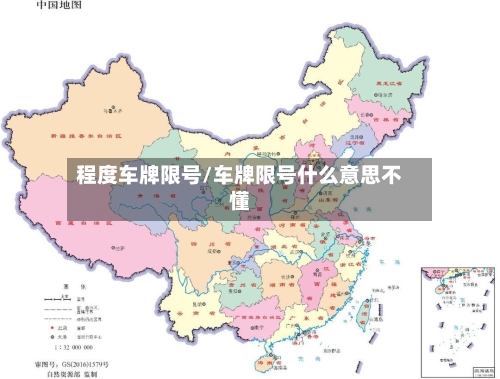 程度车牌限号/车牌限号什么意思不懂