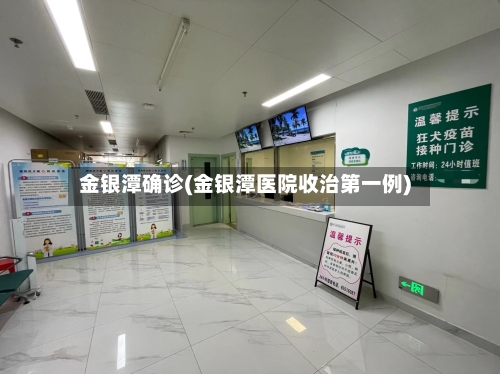 金银潭确诊(金银潭医院收治第一例)