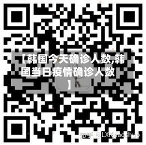 【韩国今天确诊人数,韩国当日疫情确诊人数】