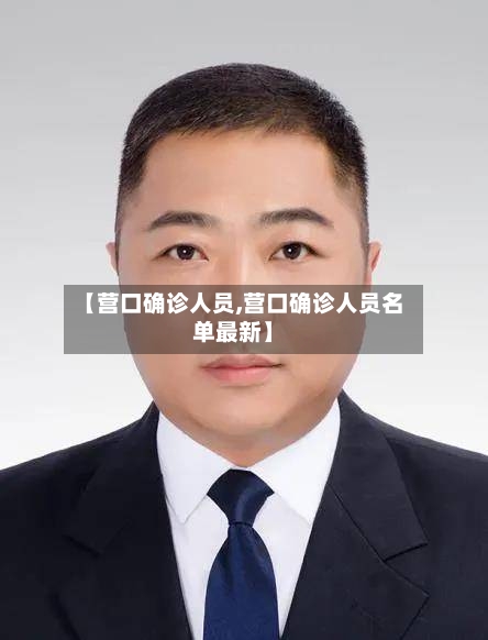 【营口确诊人员,营口确诊人员名单最新】