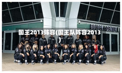 国王2013阵容(国王队阵容2013)