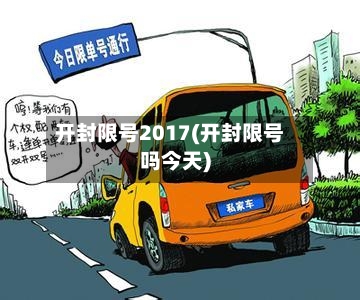 开封限号2017(开封限号吗今天)-第2张图片