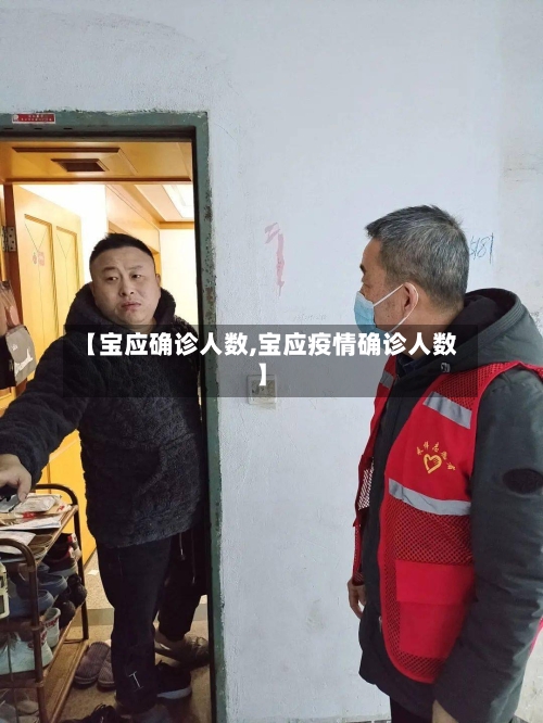【宝应确诊人数,宝应疫情确诊人数】-第2张图片