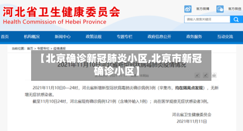 【北京确诊新冠肺炎小区,北京市新冠确诊小区】-第3张图片