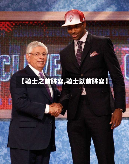 【骑士之前阵容,骑士以前阵容】