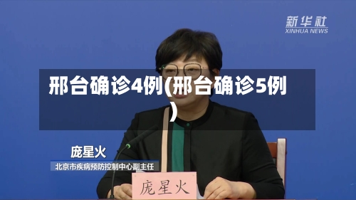 邢台确诊4例(邢台确诊5例)