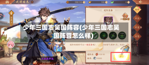 少年三国志吴国阵容(少年三国志吴国阵营怎么样)-第3张图片
