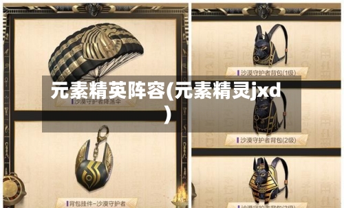 元素精英阵容(元素精灵jxd)-第3张图片
