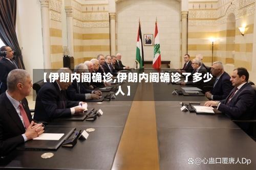 【伊朗内阁确诊,伊朗内阁确诊了多少人】-第2张图片