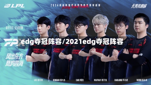 edg夺冠阵容/2021edg夺冠阵容-第2张图片