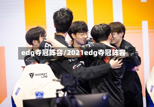 edg夺冠阵容/2021edg夺冠阵容-第3张图片