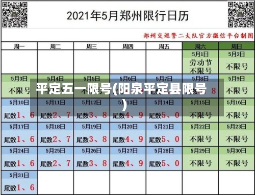 平定五一限号(阳泉平定县限号)-第2张图片