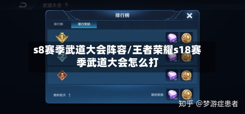 s8赛季武道大会阵容/王者荣耀s18赛季武道大会怎么打-第3张图片