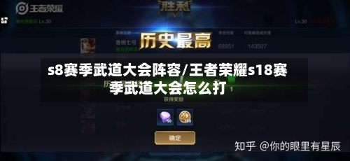 s8赛季武道大会阵容/王者荣耀s18赛季武道大会怎么打
