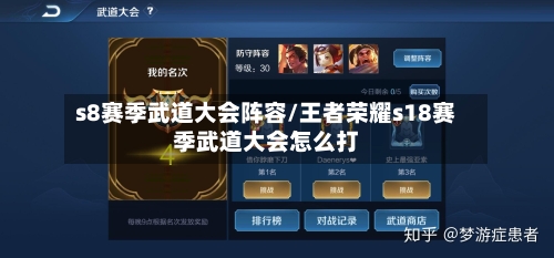 s8赛季武道大会阵容/王者荣耀s18赛季武道大会怎么打-第2张图片