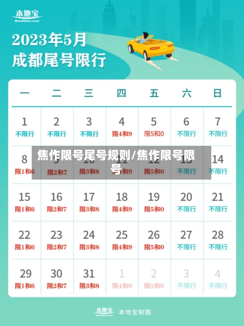 焦作限号尾号规则/焦作限号限号-第2张图片