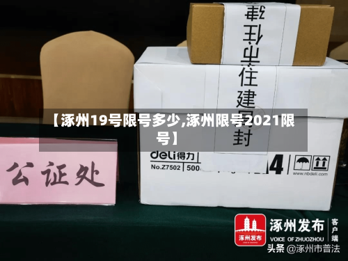 【涿州19号限号多少,涿州限号2021限号】