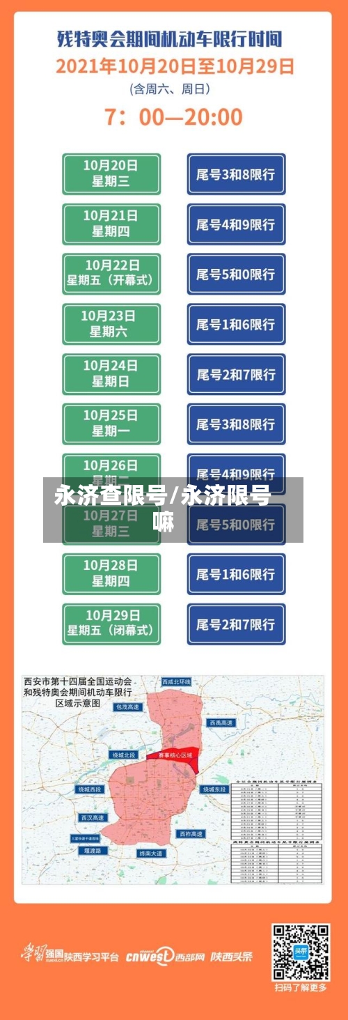 永济查限号/永济限号嘛