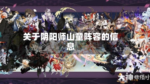 关于阴阳师山童阵容的信息-第2张图片