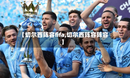 【切尔西阵容fifa,切尔西阵容阵容】