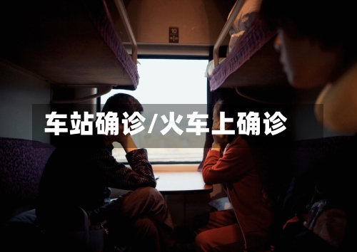 车站确诊/火车上确诊-第2张图片