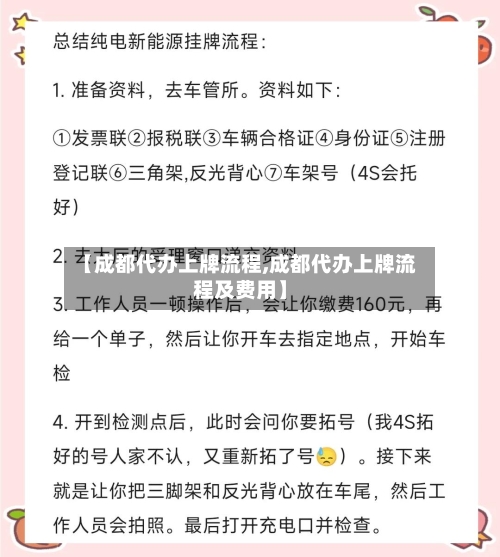 【成都代办上牌流程,成都代办上牌流程及费用】-第3张图片