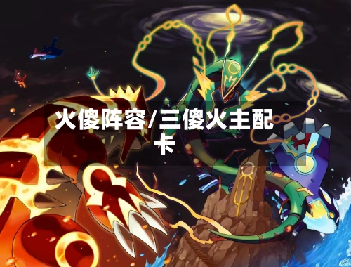 火傻阵容/三傻火主配卡-第2张图片