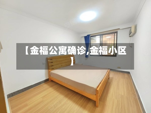 【金福公寓确诊,金福小区】