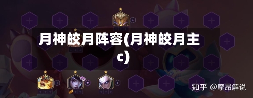 月神皎月阵容(月神皎月主c)