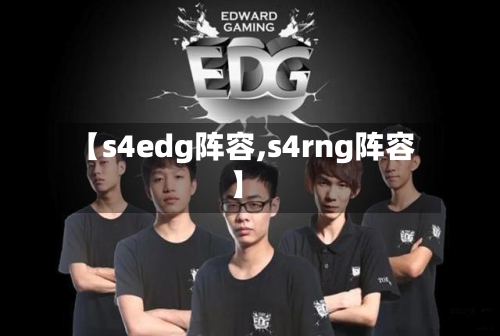 【s4edg阵容,s4rng阵容】