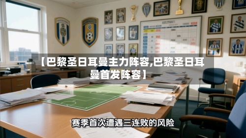 【巴黎圣日耳曼主力阵容,巴黎圣日耳曼首发阵容】-第2张图片