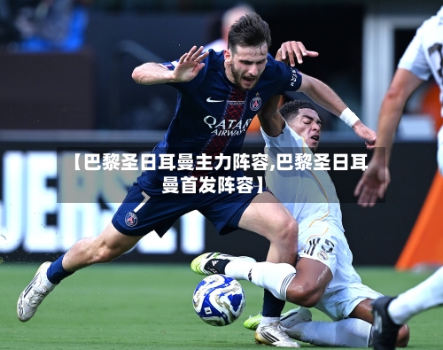 【巴黎圣日耳曼主力阵容,巴黎圣日耳曼首发阵容】-第3张图片