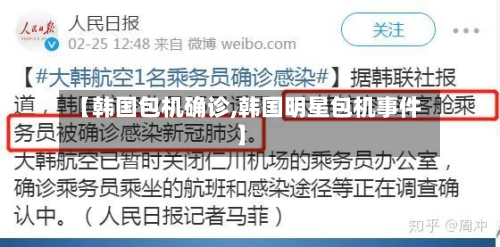 【韩国包机确诊,韩国明星包机事件】