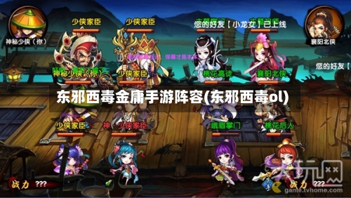 东邪西毒金庸手游阵容(东邪西毒ol)-第2张图片