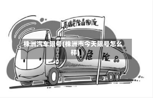 株洲汽车限号(株洲市今天限号怎么样)-第3张图片