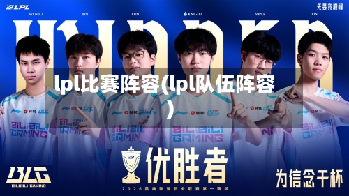 lpl比赛阵容(lpl队伍阵容)-第3张图片