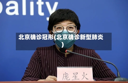 北京确诊冠形(北京确诊新型肺炎)-第2张图片