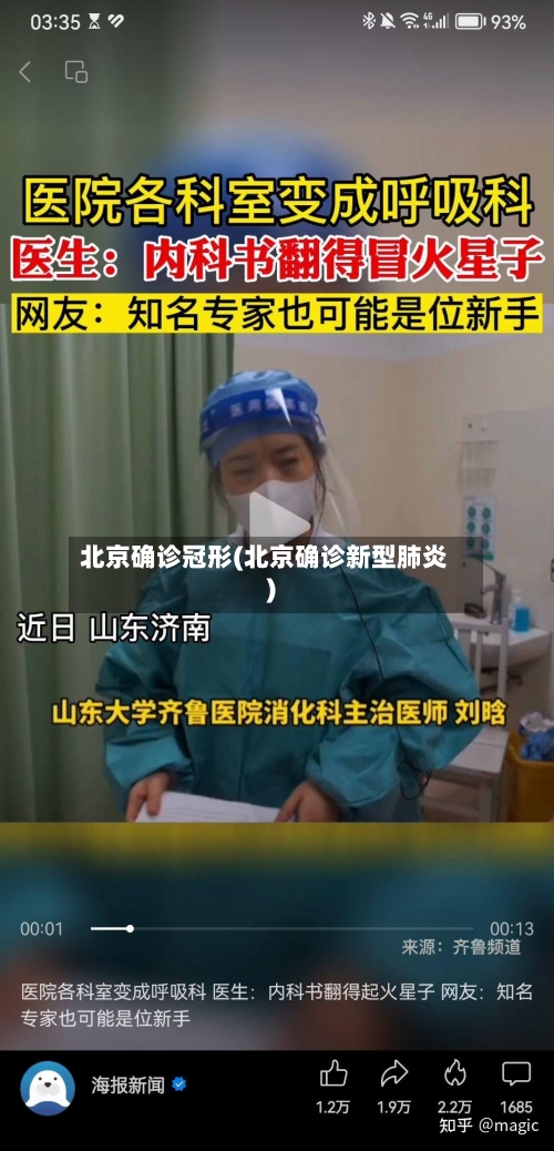 北京确诊冠形(北京确诊新型肺炎)