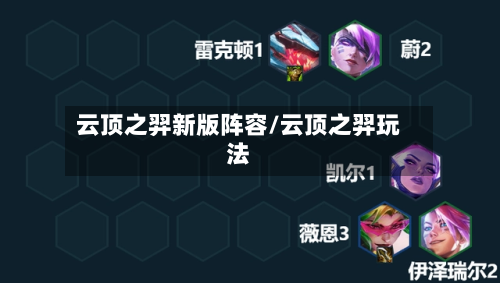 云顶之羿新版阵容/云顶之羿玩法-第2张图片