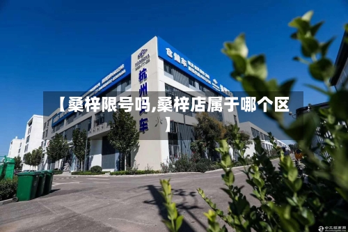 【桑梓限号吗,桑梓店属于哪个区】-第3张图片