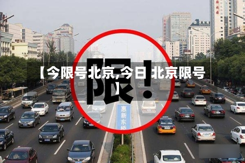 【今限号北京,今日 北京限号】-第3张图片