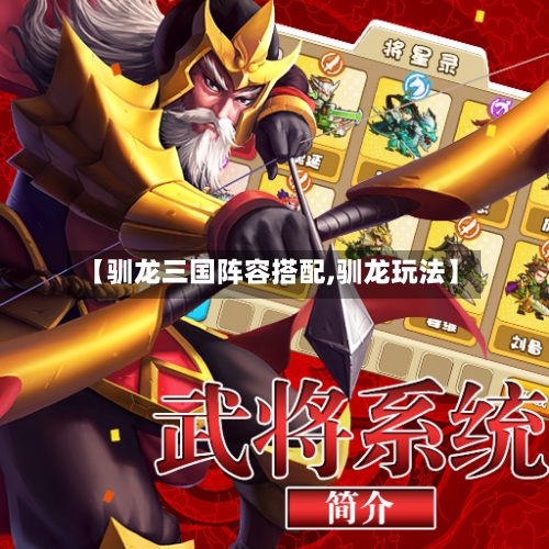 【驯龙三国阵容搭配,驯龙玩法】-第2张图片