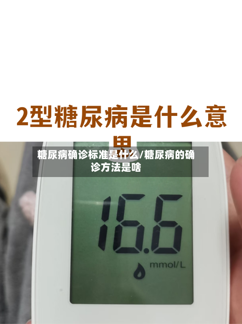 糖尿病确诊标准是什么/糖尿病的确诊方法是啥-第2张图片