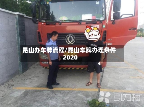 昆山办车牌流程/昆山车牌办理条件2020
