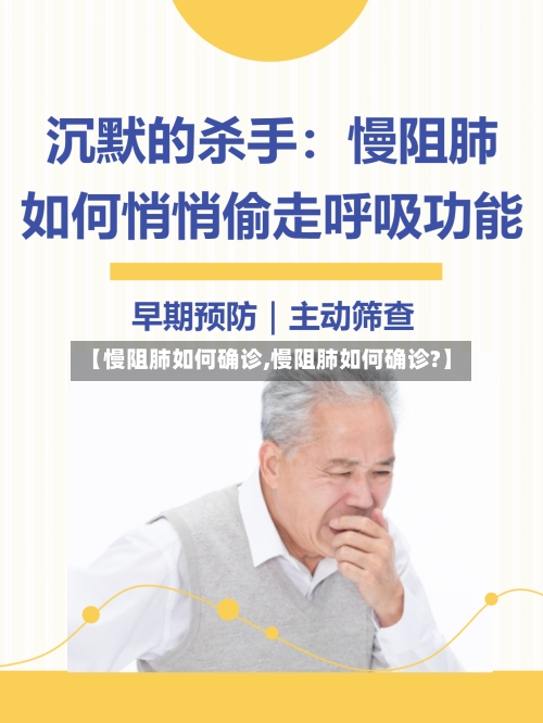 【慢阻肺如何确诊,慢阻肺如何确诊?】