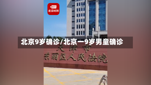 北京9岁确诊/北京一9岁男童确诊