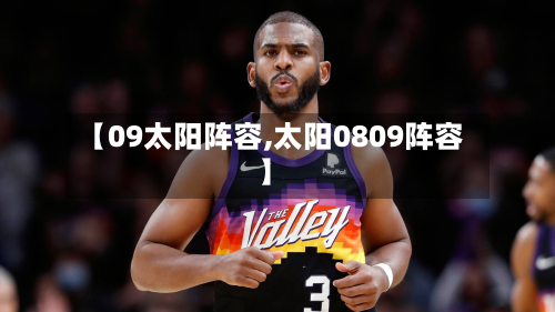 【09太阳阵容,太阳0809阵容】