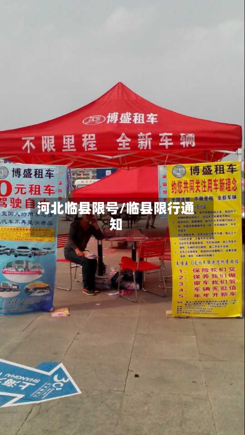 河北临县限号/临县限行通知-第2张图片